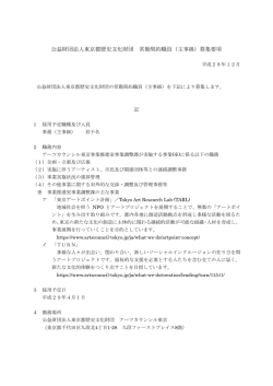 公益財団法人東京都歴史文化財団 常勤契約職員（主事級）募集要項