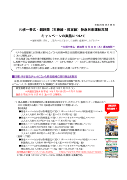 札幌～帯広・釧路間（石勝線・根室線）特急列車運転再開