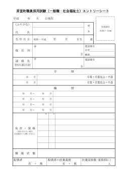 芽室町職員採用試験（一般職・社会福祉士）エントリーシート