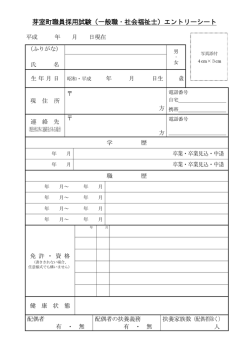 芽室町職員採用試験（一般職・社会福祉士）エントリーシート