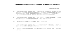公開参考積算数量内訳書（設計内訳（金抜））及び特殊単価一覧（参考