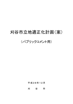 刈谷市立地適正化計画（案）（PDF：7992KB）