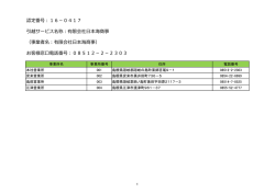 認定番号：16－0417 引越サービス名称：有限会社日本海商事 （事業者