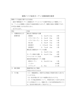 植物バイオ温室カーテン交換修繕仕様書