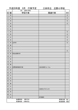 三田市立 広野小学校 平成28年度 8月 行事予定