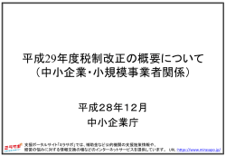 平成29年度税制改正の概要について （中小企業・小規模
