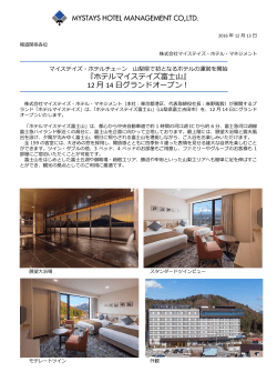 『ホテルマイステイズ富士山』 12 月 14 日グランドオープン！