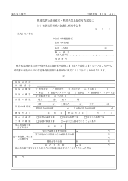 対する固定資産税の減額に係る申告書 熱損失防止改修住宅