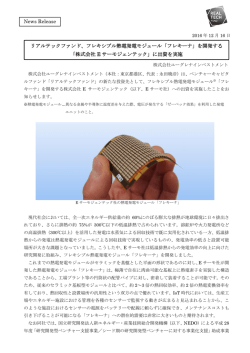 フレキシブル熱電発電モジュール「フレキーナ」を開発する