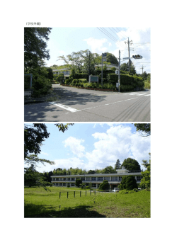 （学校外観）