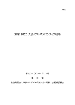 東京 2020 大会に向けたボランティア戦略