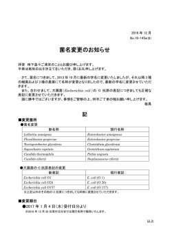 菌名変更のお知らせ