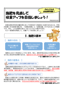 施肥を見直して 収量アップを目指しましょう！
