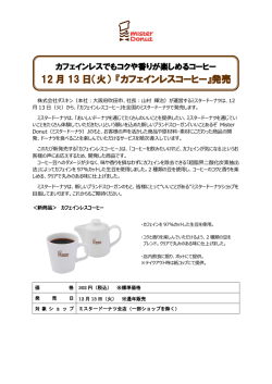 ミスタードーナツからのお知らせ12月[PDF:557KB]