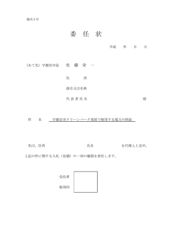 委 任 状 - 宇都宮市