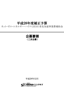 （ZEH）普及加速事業費補助金 公募要領 - SII 一般社団法人 環境共創