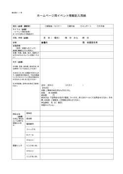 ホームページ用イベント情報記入用紙