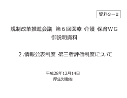 規制改革推進会議 第6回医療・介護・保育WG 御説明資料 2.情報公表