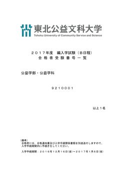 公益学部・公益学科 2017年度 編入学試験（B日程） 合 格 者 受 験 番
