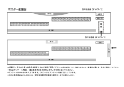 ポスター配置図