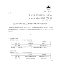 子会社の代表取締役及び取締役の異動に関するお知らせ