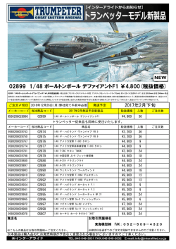 02899 1/48 ボールトンポール デファイアントF1 ￥4800(税抜価格)