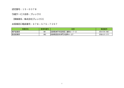 認定番号：15－0378 引越サービス名称：ブレックス （事業者名：株式