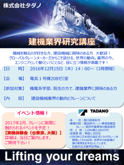 （株）タダノ 業界研究講座チラシ