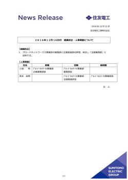 組織改正・人事異動 - 住友電気工業株式会社