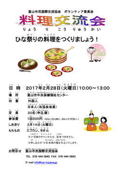 ひな祭 りの料理 をつくりましょう！