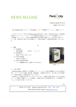 Packcity Japan 株式会社 2016 年 12 月 13 日 埼玉高速鉄道の駅への