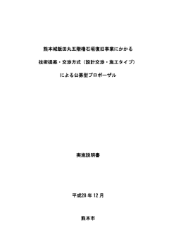 公募型プロポーザル実施説明書