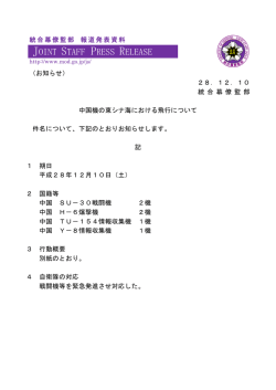 中国機の東シナ海における飛行について（統合幕僚監部ホームページへ）