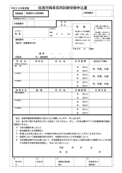 平成28年度佐渡市職員採用試験受験申込書（PDF・約200キロバイト）