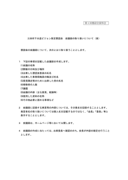資料 2 会議録の取り扱いについて（PDF：31KB）