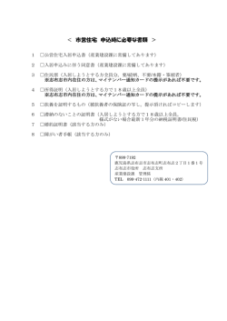 ＜ 市営住宅 申込時に必要な書類 ＞