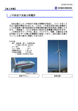 JR秋田下浜風力発電所