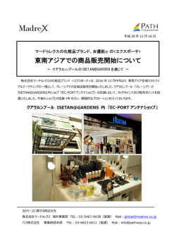 東南アジアでの商品販売開始について