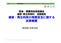 資料3-2 減容・再生利用の物質収支に関する試算概要