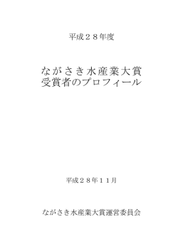 H28水産業大賞プロフィール［PDFファイル／2MB］