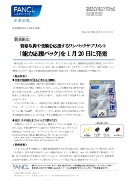「能力応援パック」を1月20日に発売