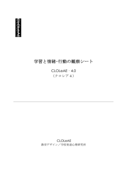 学習と情緒･行動の観察シート