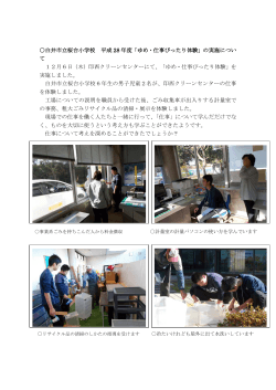 白井市立桜台小学校 平成 28 年度「ゆめ・仕事ぴったり体験」の実施
