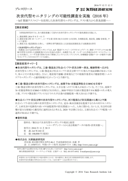 次世代型モニタリングの可能性調査を実施（2016 年）