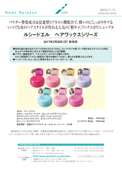 マンダム女性コスメティック 2017年 春 新製品のお知らせ