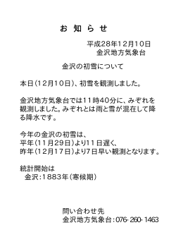 12月10日 金沢で初雪を観測しました