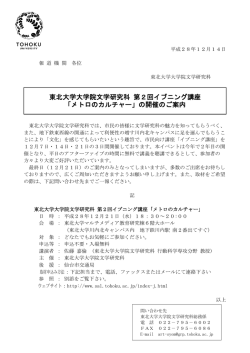 東北大学大学院文学研究科 第2回イブニング講座 「メトロのカルチャー