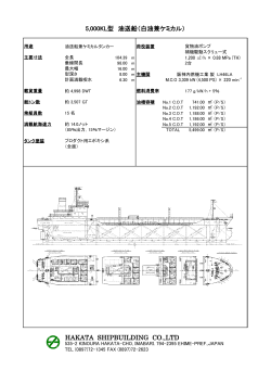 HAKATA SHIPBUILDING CO.,LTD 5,000KL型 油送船（白油兼ケミカル）