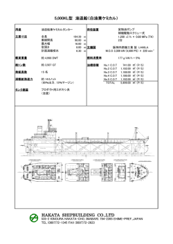 HAKATA SHIPBUILDING CO.,LTD 5,000KL型 油送船（白油兼ケミカル）