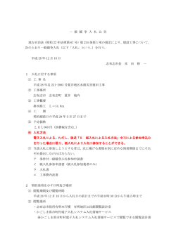 一 般 競 争 入 札 公 告 地方自治法（昭和 22 年法律第 67 号）第 234 条